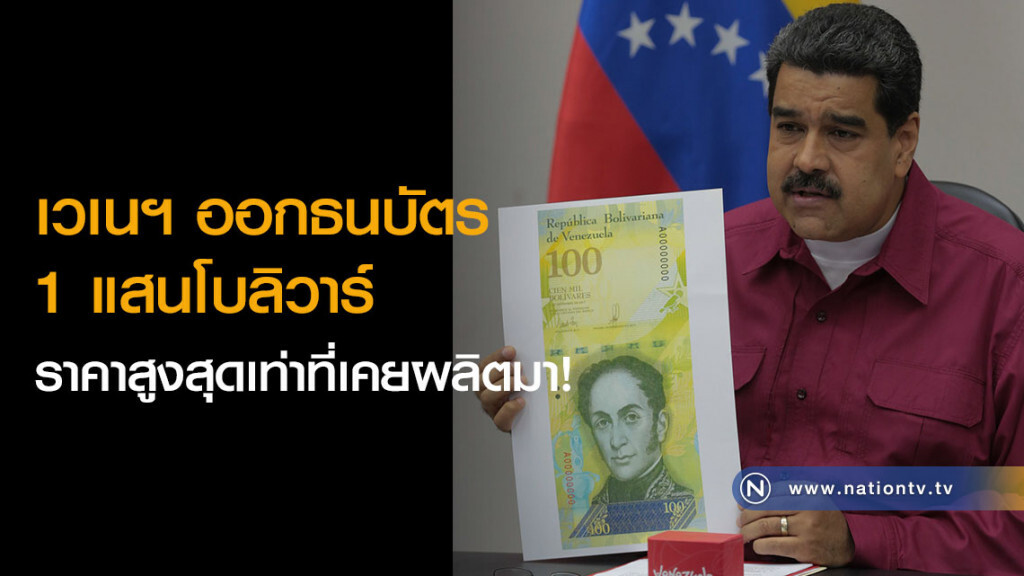 เวเนฯ ออกธนบัตร 1 แสนโบลิวาร์