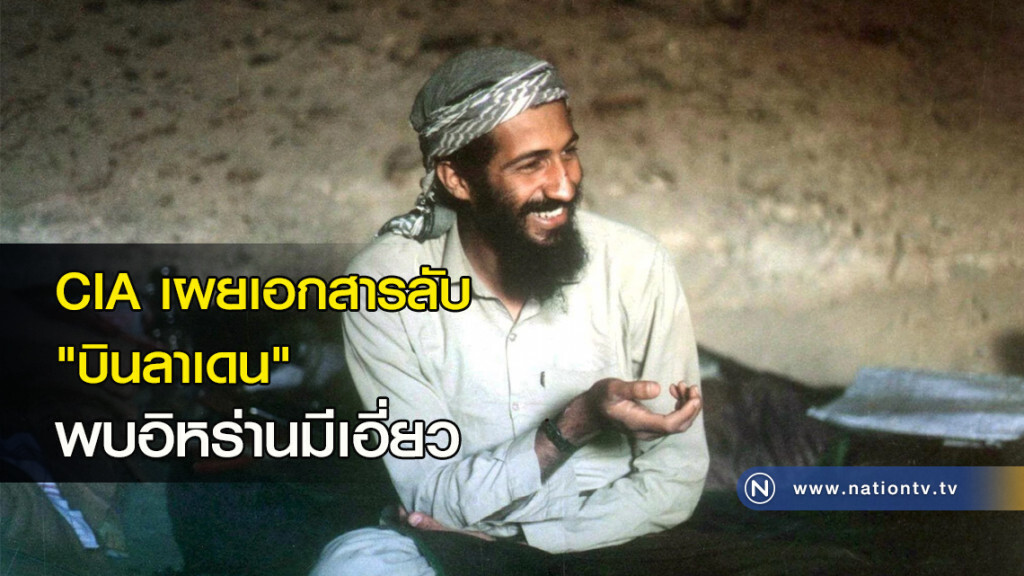 CIA เผยเอกสารลับ "บินลาเดน" พบอิหร่านมีเอี่ยว