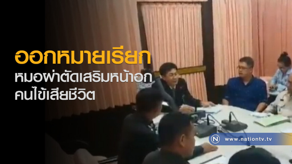 ออกหมายเรียก หมอผ่าตัดเสริมหน้าอก ออกหมายเรียก หมอผ่าตัดเสริมหน้าอก