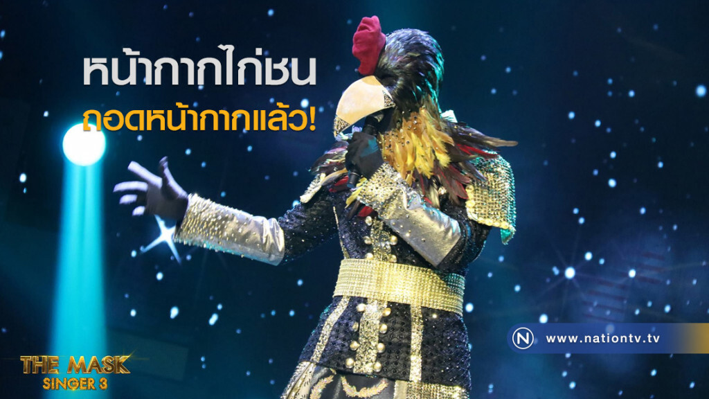 เซอร์ไพรส์! "หน้ากากไก่ชน" ถอดหน้ากากแล้ว!