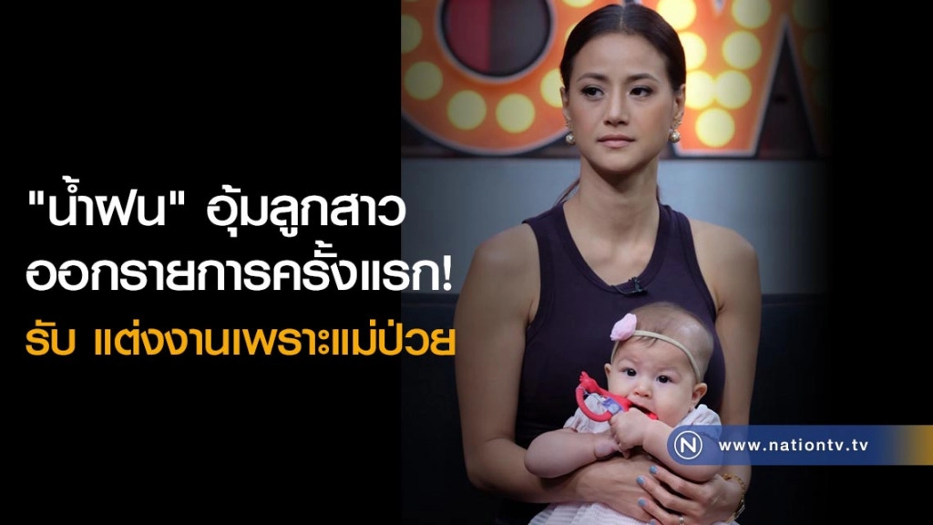 "น้ำฝน" อุ้มลูกสาวออกรายการครั้งแรก! รับ แต่งงานเพราะแม่ป่วย