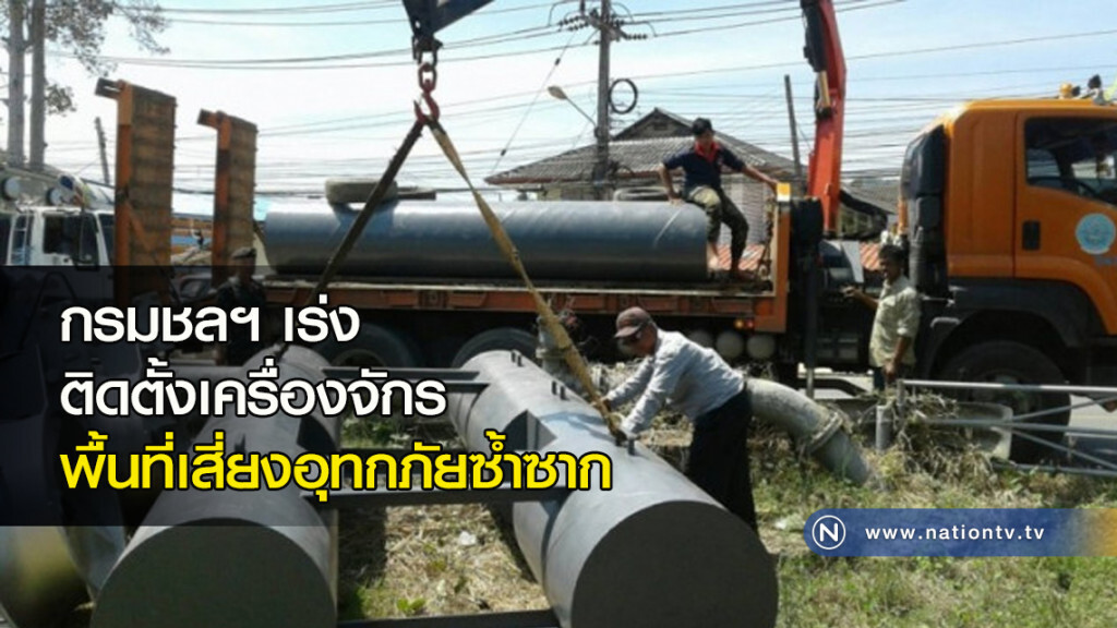 กรมชลฯ เร่งติดตั้งเครื่องจักรในพื้นที่เสี่ยงอุทกภัยซ้ำซาก กรมชลฯ เร่งติดตั้งเครื่องจักรในพื้นที่เสี่ยงอุทกภัยซ้ำซาก