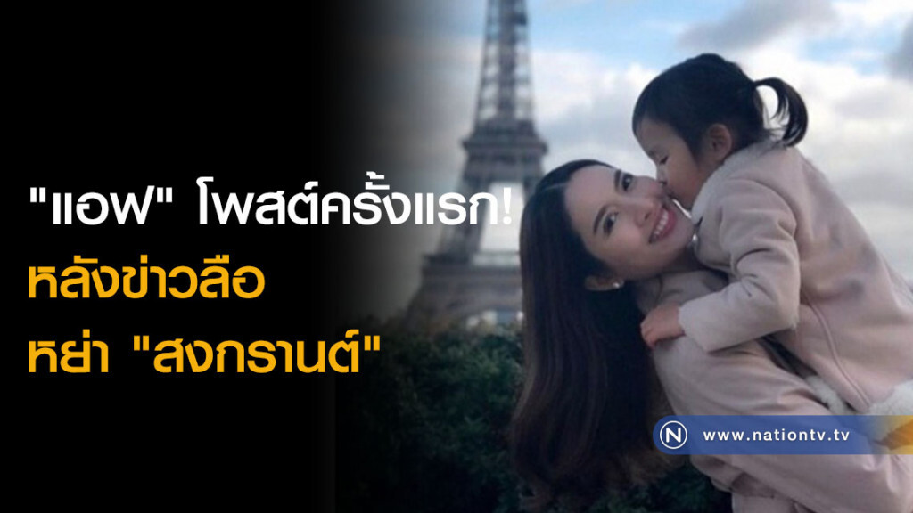 "แอฟ" โพสต์ครั้งแรก! หลังข่าวลือหย่า "สงกรานต์" "แอฟ" โพสต์ครั้งแรก! หลังข่าวลือหย่า "สงกรานต์"