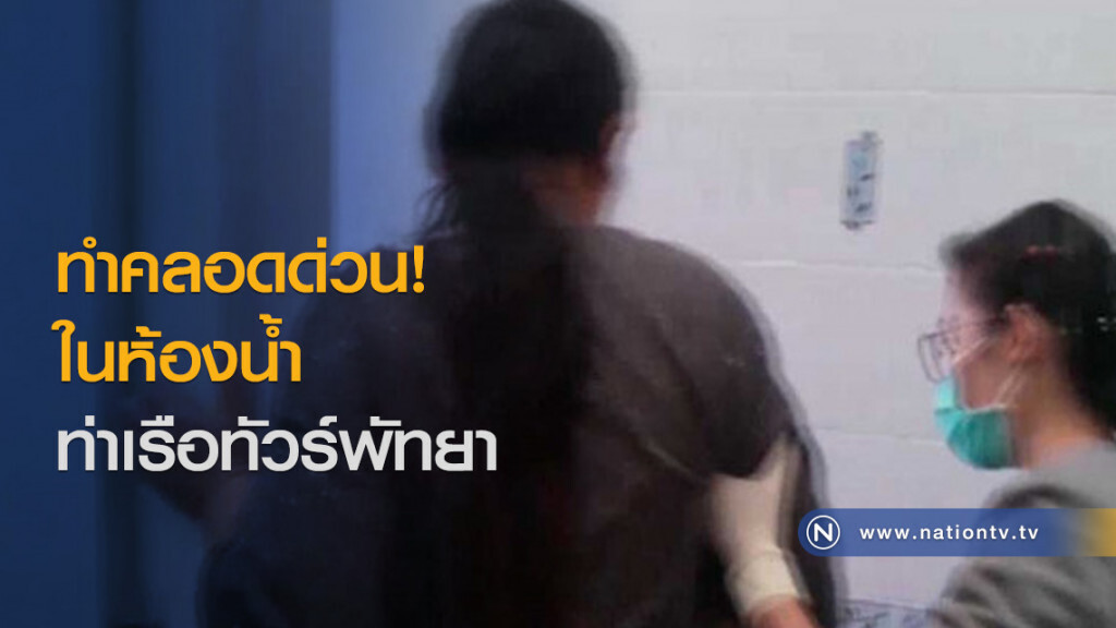 ทำคลอดด่วนในห้องน้ำ ท่าเรือทัวร์พัทยา