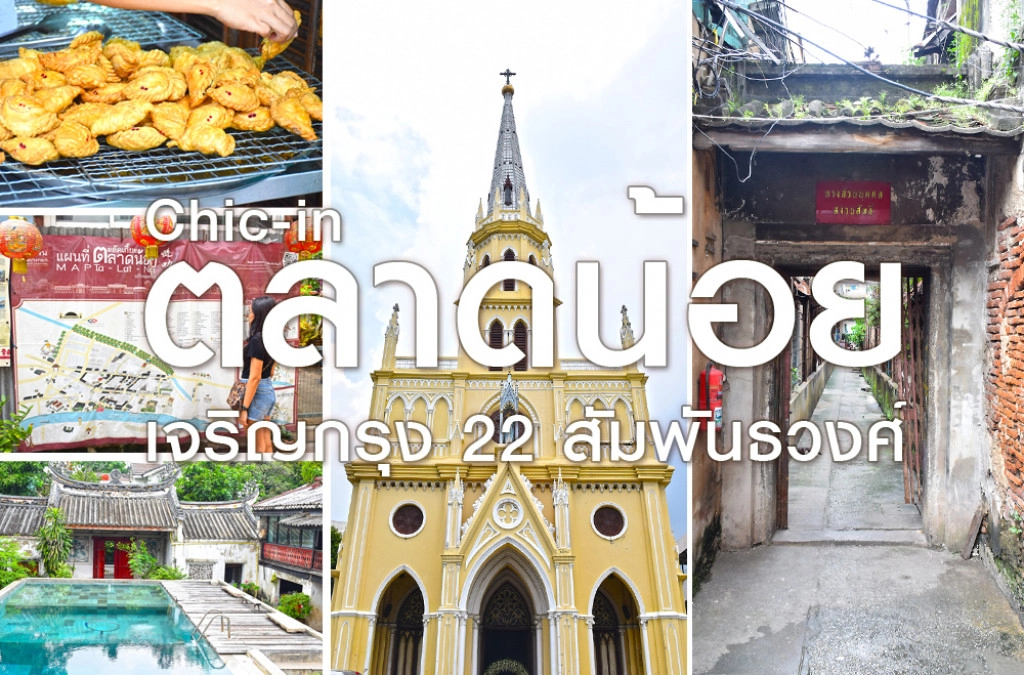 Chic-in : ตลาดน้อย ท่องเที่ยวชมวิถีชุมชนจีนโบราณและประวัติศาสตร์ริมแม่น้ำเจ้าพระยา