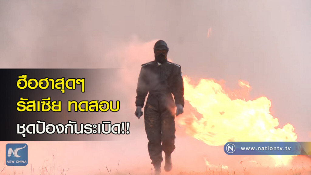 ฮือฮาสุดๆ รัสเซียทดสอบชุดป้องกันระเบิด ฮือฮาสุดๆ รัสเซียทดสอบชุดป้องกันระเบิด