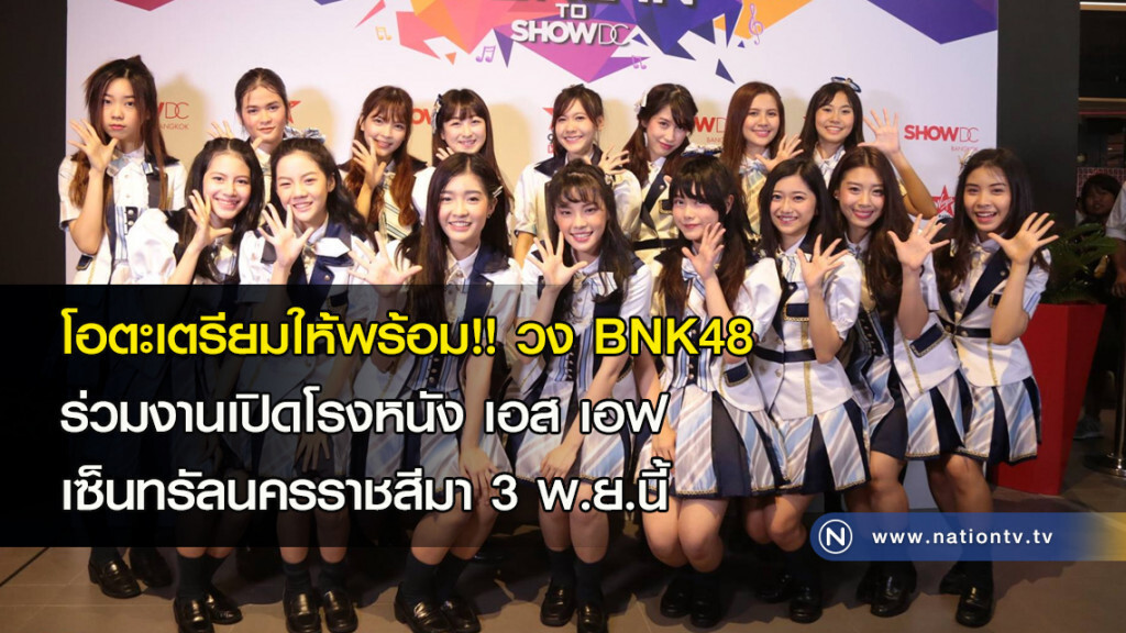 โอตะ เตรียมให้พร้อม!! วง BNK48 เปิดโรงหนัง เอส เอฟ เซ็นทรัลนครราชสีมา 3 พ.ย.นี้ โอตะ เตรียมให้พร้อม!! วง BNK48 เปิดโรงหนัง เอส เอฟ เซ็นทรัลนครราชสีมา 3 พ.ย.นี้