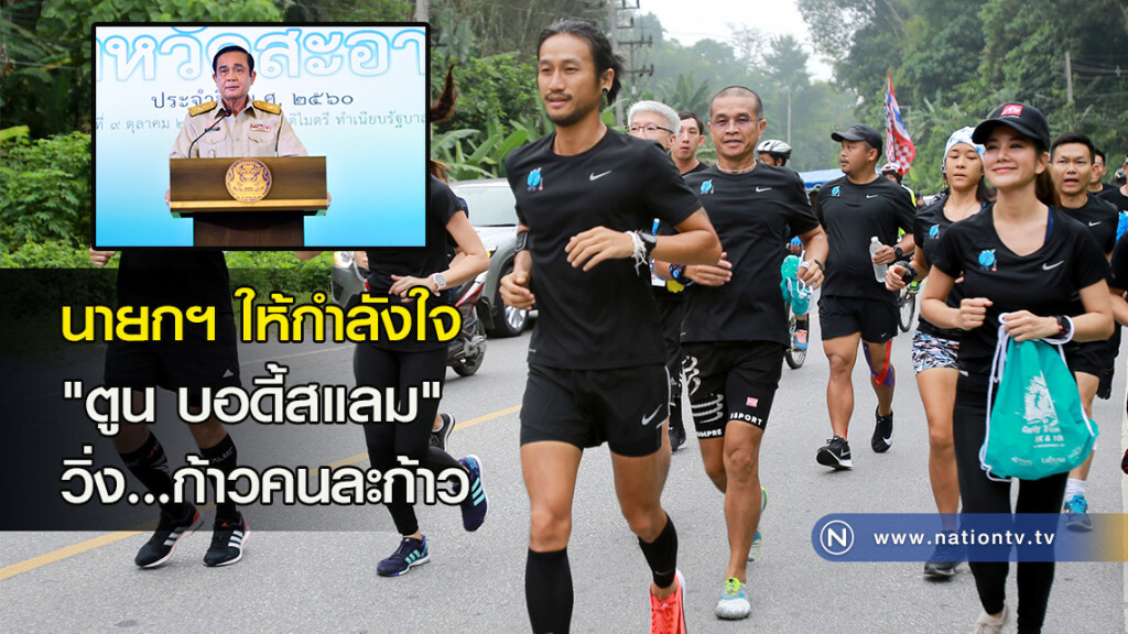 นายกฯ ให้กำลังใจ "ตูน บอดี้สแลม" วิ่ง...ก้าวคนละก้าว