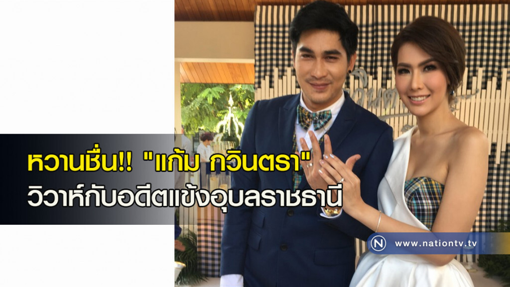 หวานชื่น!! "แก้ม กวินตรา" วิวาห์กับอดีตแข้งอุบลราชธานี หวานชื่น!! "แก้ม กวินตรา" วิวาห์กับอดีตแข้งอุบลราชธานี