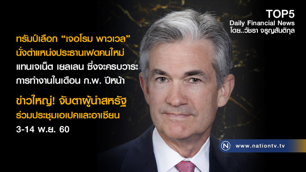 ทรัมป์เลือก "เจอโรม พาวเวล" นั่งตำแหน่งประธานเฟดคนใหม่