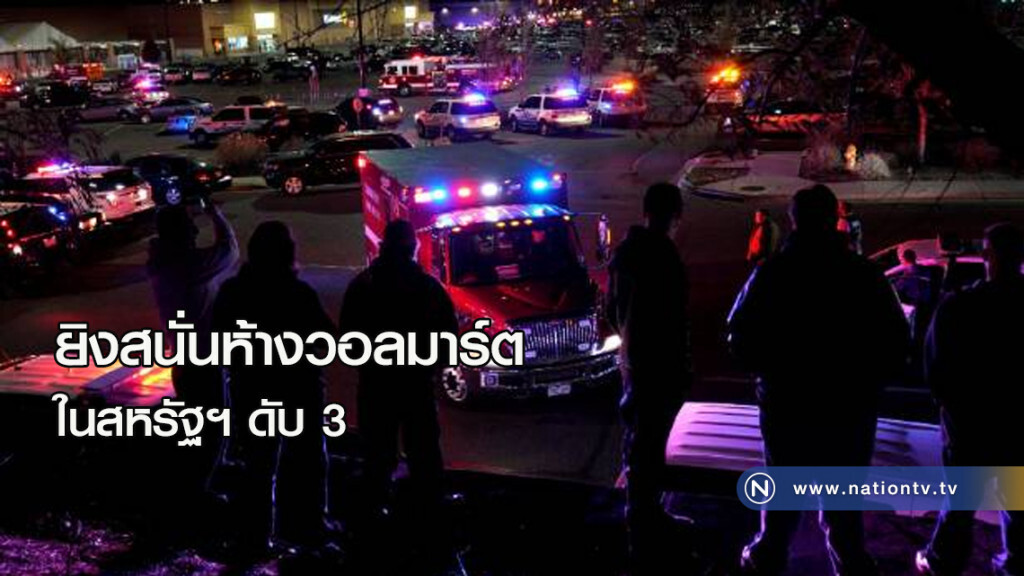 ยิงสนั่นห้างวอลมาร์ตในสหรัฐฯ ดับ 3