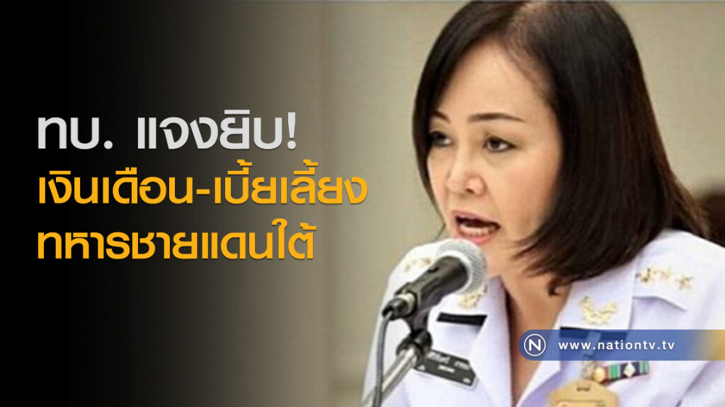 ทบ. แจงยิบ! เงินเดือน-เบี้ยเลี้ยง ทหารชายแดนใต้ ทบ. แจงยิบ! เงินเดือน-เบี้ยเลี้ยง ทหารชายแดนใต้