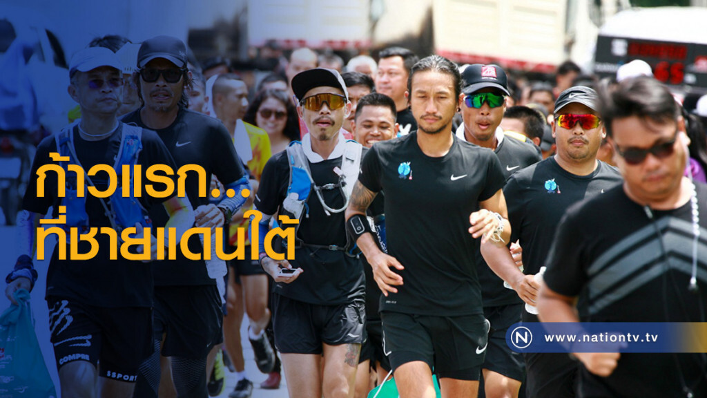 ก้าวแรกที่ชายแดนใต้ ก้าวแรกที่ชายแดนใต้