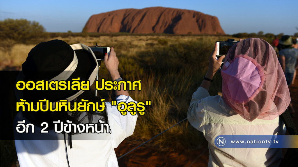 ออสเตรเลียประกาศห้ามปีนหินยักษ์ "อูลูรู" อีก 2 ปีข้างหน้า ออสเตรเลียประกาศห้ามปีนหินยักษ์ "อูลูรู" อีก 2 ปีข้างหน้า