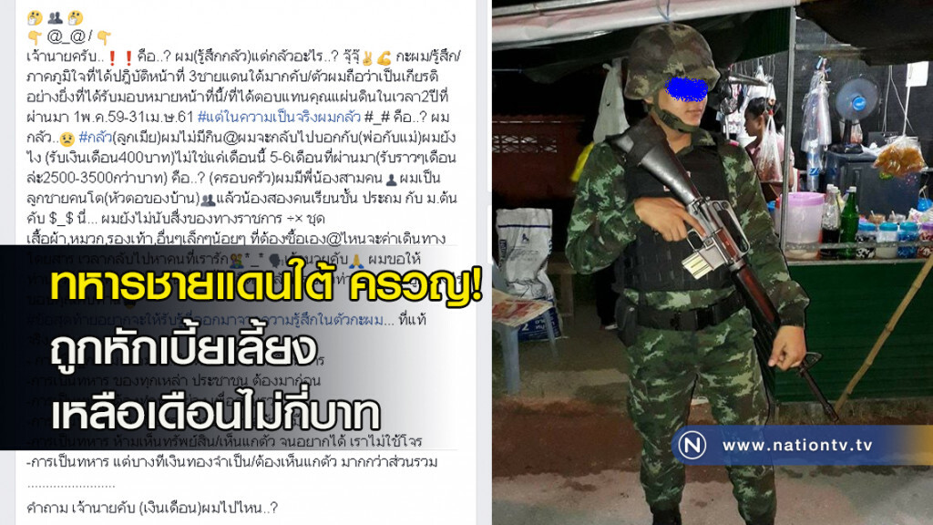 ทหารชายแดนใต้ ครวญ! ถูกหักเบี้ยเลี้ยง เหลือเดือนไม่กี่บาท ทหารชายแดนใต้ ครวญ! ถูกหักเบี้ยเลี้ยง เหลือเดือนไม่กี่บาท