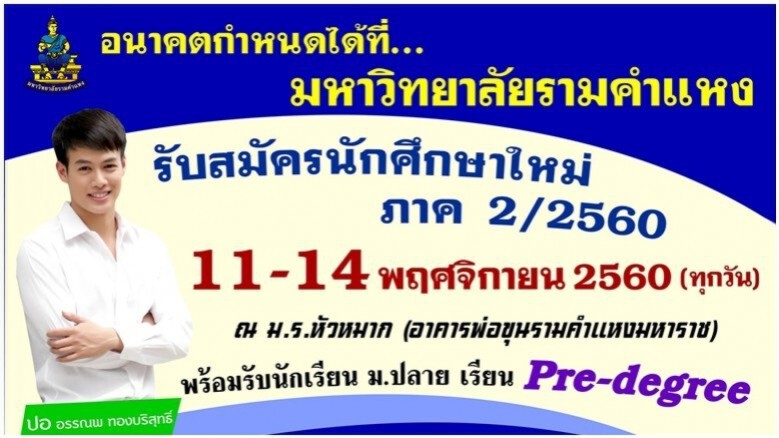 ม.ราม ฯ รับสมัครนศ.ใหม่ ภาค 2 ระหว่าง 11-14 พ.ย. นี้ ม.ราม ฯ รับสมัครนศ.ใหม่ ภาค 2 ระหว่าง 11-14 พ.ย. นี้