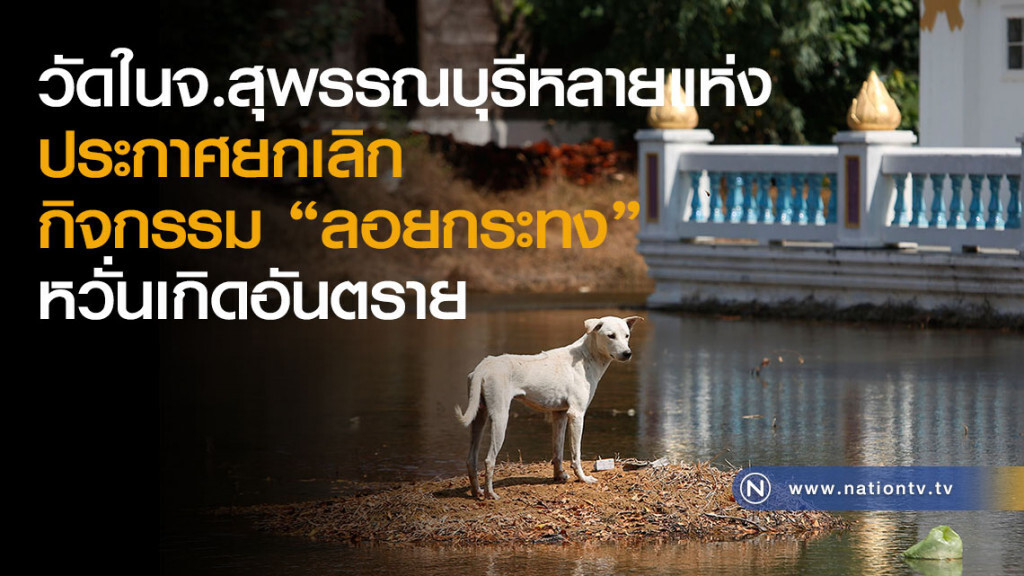 วัดในจ.สุพรรณบุรีหลายแห่งประกาศยกเลิกกิจกรรม "ลอยกระทง" หวั่นเกิดอันตราย วัดในจ.สุพรรณบุรีหลายแห่งประกาศยกเลิกกิจกรรม "ลอยกระทง" หวั่นเกิดอันตราย