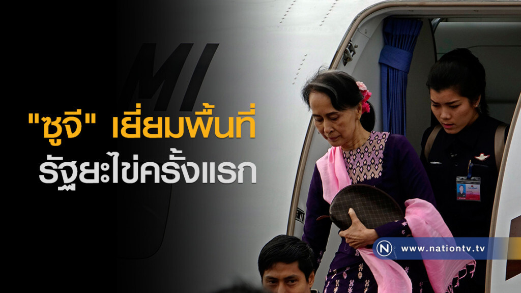 "ซูจี" เยี่ยมพื้นที่รัฐยะไข่ครั้งแรก "ซูจี" เยี่ยมพื้นที่รัฐยะไข่ครั้งแรก