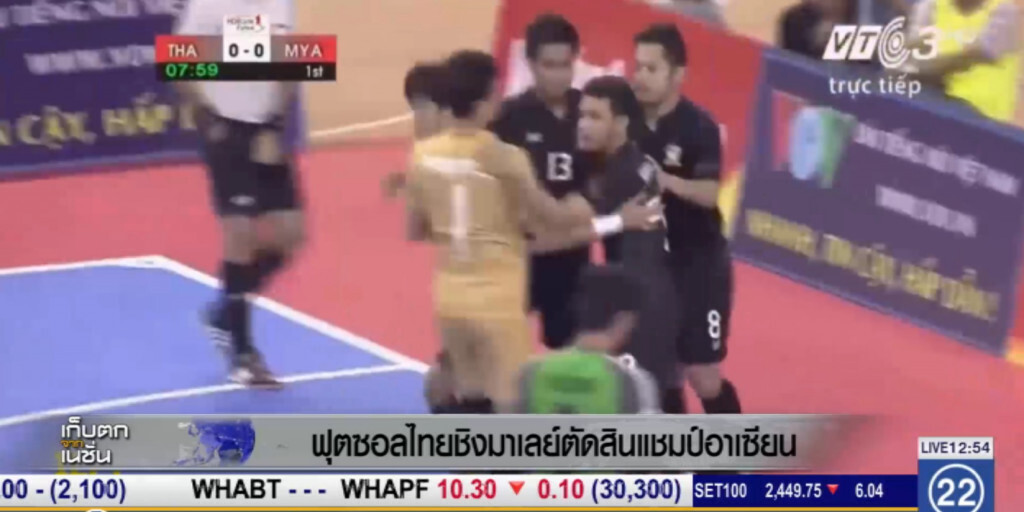 ฟุตซอลไทยชิงมาเลย์ตัดสินแชมป์อาเซียน ฟุตซอลไทยชิงมาเลย์ตัดสินแชมป์อาเซียน