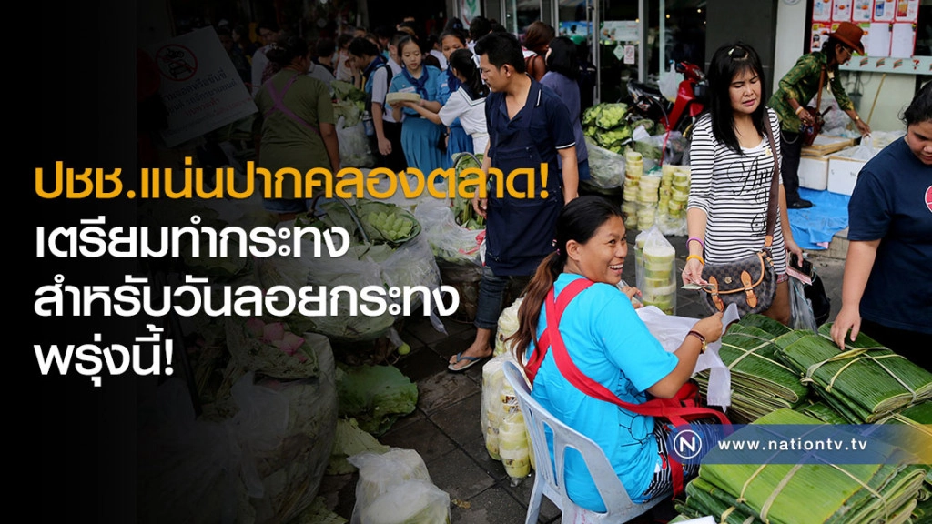 ปชช.แน่นปากคลองตลาด! เตรียมทำกระทงสำหรับวันลอยกระทง พรุ่งนี้!