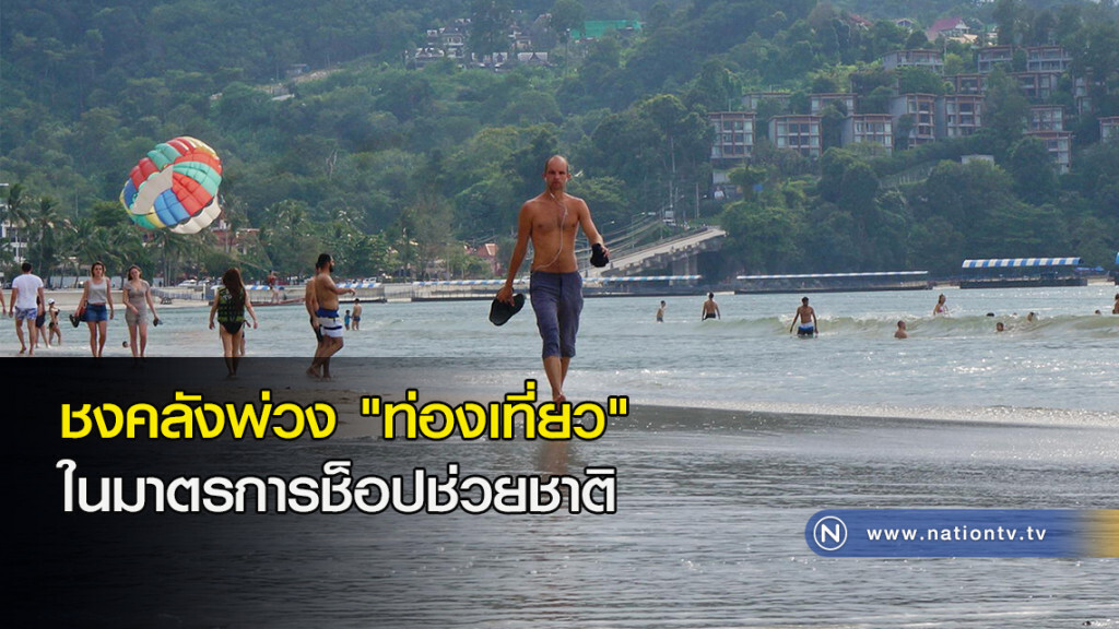 ชงคลังพ่วง "ท่องเที่ยว" ในมาตรการช็อปช่วยชาติ ชงคลังพ่วง "ท่องเที่ยว" ในมาตรการช็อปช่วยชาติ