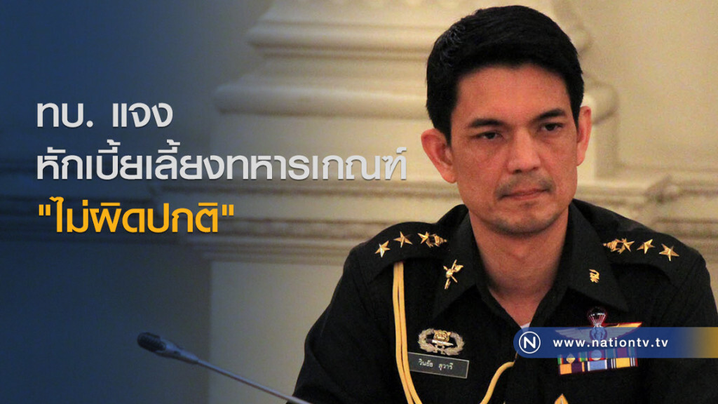 ทบ. แจง หักเบี้ยเลี้ยงทหารเกณฑ์ "ไม่ผิดปกติ" ทบ. แจง หักเบี้ยเลี้ยงทหารเกณฑ์ "ไม่ผิดปกติ"