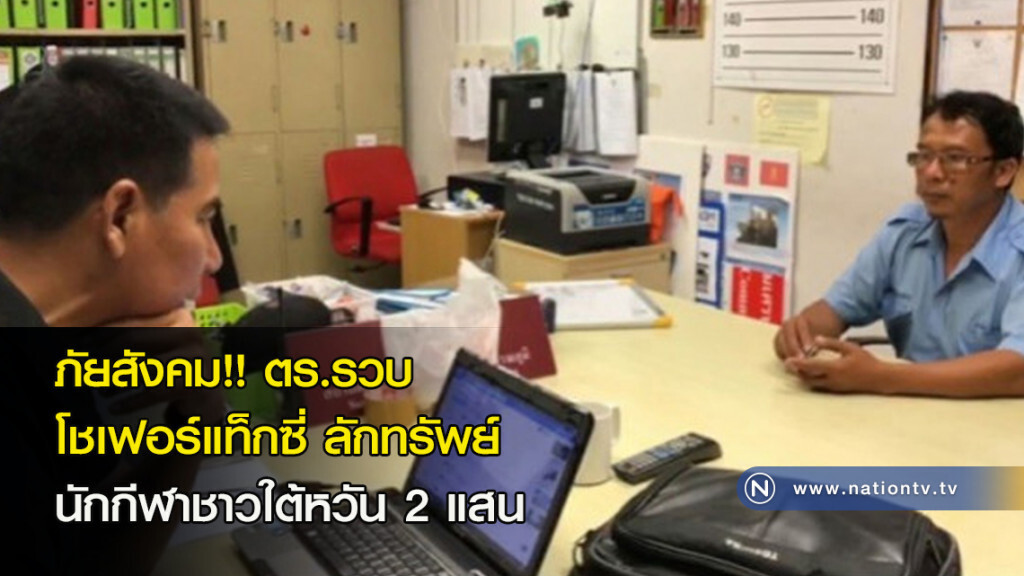 ภัยสังคม!!ตร.รวบโชเฟอร์แท็กซี่ลักทรัพย์นักกีฬาชาวใต้หวัน2แสน ภัยสังคม!!ตร.รวบโชเฟอร์แท็กซี่ลักทรัพย์นักกีฬาชาวใต้หวัน2แสน