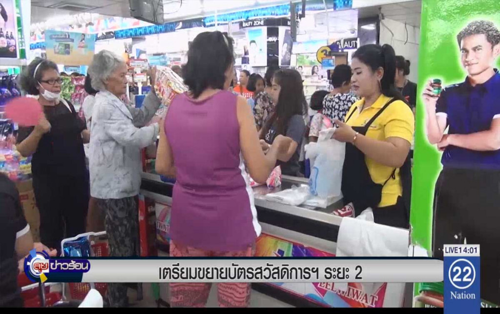 เตรียมขยายบัตรสวัสดิการฯ ระยะ 2 เตรียมขยายบัตรสวัสดิการฯ ระยะ 2