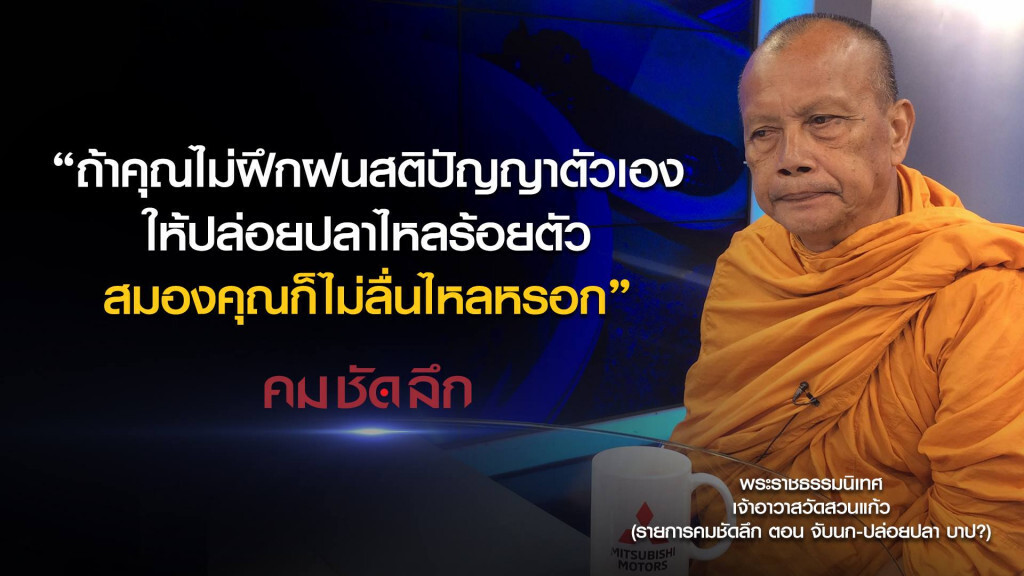 คม-ชัด-ลึก จับนก-ปล่อยปลา บาป?