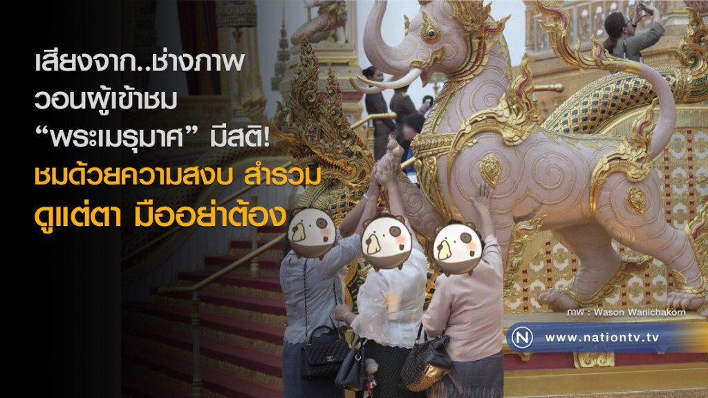 วอนผู้เข้าชม "พระเมรุมาศ" มีสติ! 
เข้าชมด้วยความสงบ  สำรวม ดูแต่ตา มืออย่าต้อง