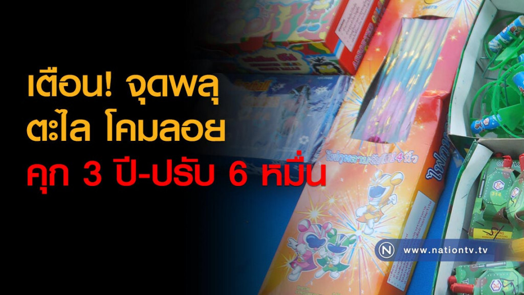 เตือน! จุดพลุ ตะไล โคมลอย คุก 3 ปี-ปรับ 6 หมื่น
