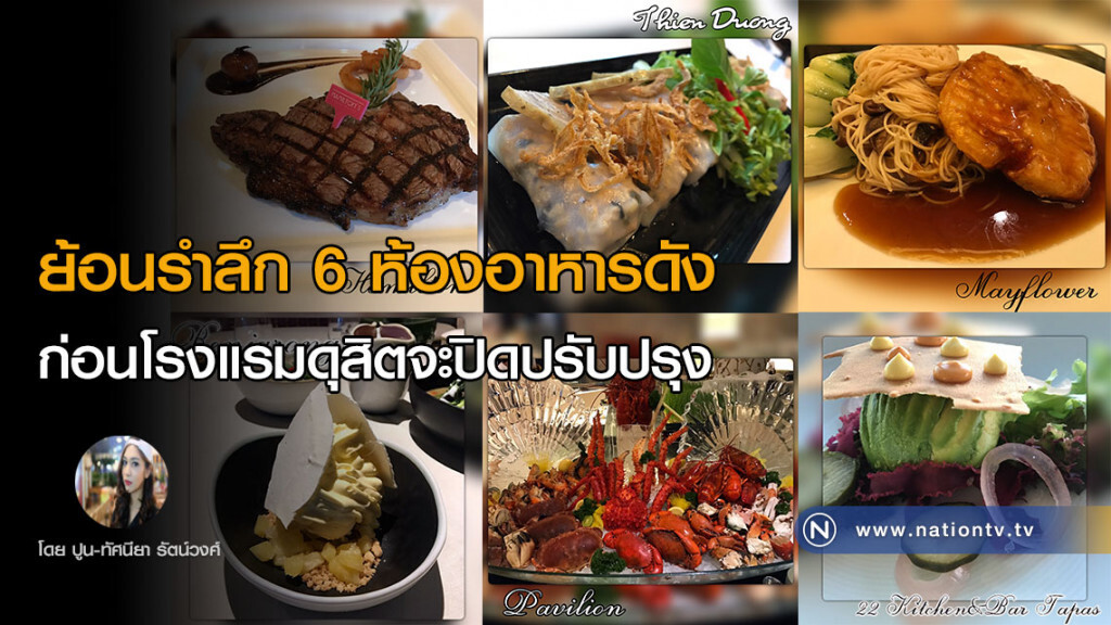 ย้อนรำลึก 6 ห้องอาหารดัง
ก่อนโรงแรมดุสิตจะปิดปรับปรุง