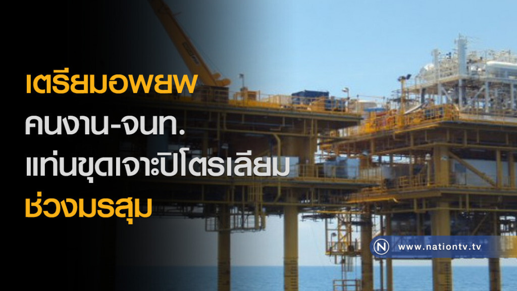 เตรียมอพยพคนงาน-จนท. แท่นขุดเจาะปิโตรเลียม ช่วงมรสุม เตรียมอพยพคนงาน-จนท. แท่นขุดเจาะปิโตรเลียม ช่วงมรสุม