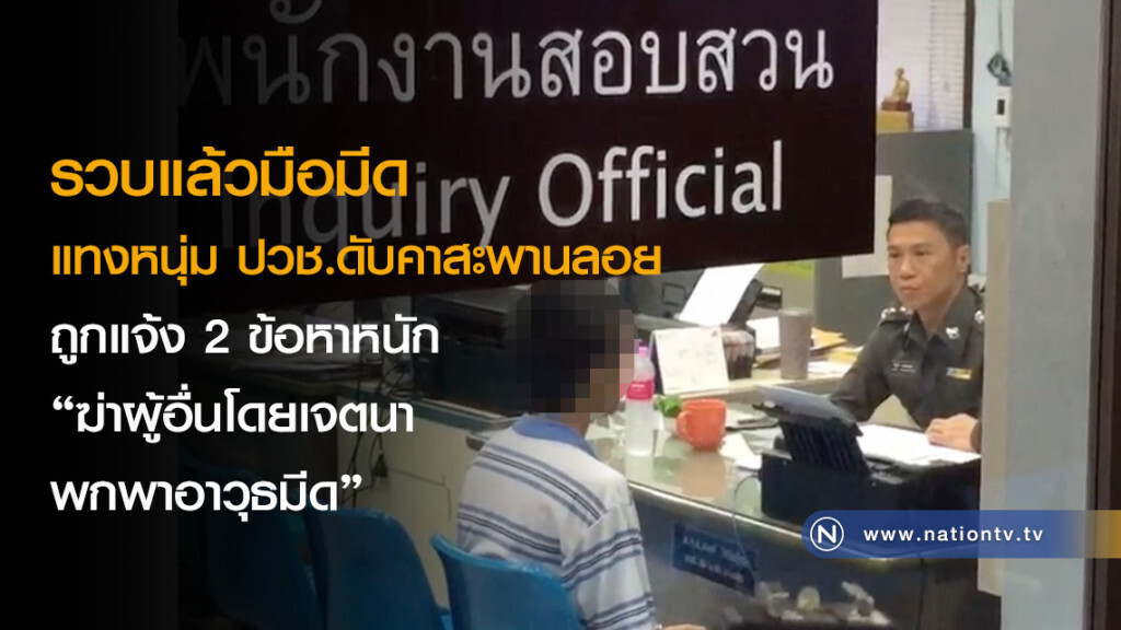 รวบแล้วมือมีดแทงหนุ่ม ปวช.ดับคาสะพานลอย ถูกแจ้ง 2 ข้อหาหนัก "ฆ่าผู้อื่นโดยเจตนา-พกพาอาวุธมีด"