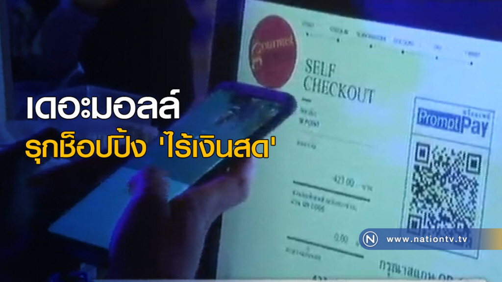 เดอะมอลล์ รุกช็อปปิ้ง 'ไร้เงินสด'