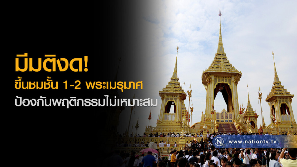 มีมติงด! ขึ้นชมชั้น 1-2 พระเมรุมาศ ป้องกันพฤติกรรมไม่เหมาะสม มีมติงด! ขึ้นชมชั้น 1-2 พระเมรุมาศ ป้องกันพฤติกรรมไม่เหมาะสม