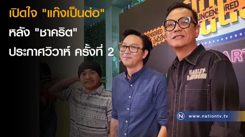 เปิดใจ "แก๊งเป็นต่อ" หลัง "ชาคริต" ประกาศวิวาห์ ครั้งที่ 2