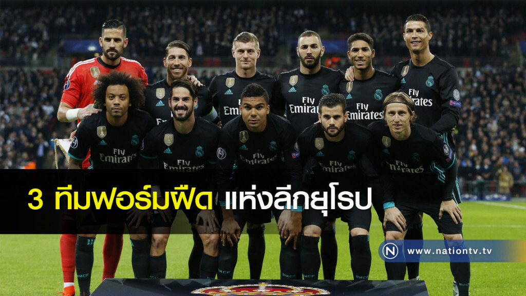 3 ทีมฟอร์มฝืดแห่งลีกยุโรป 3 ทีมฟอร์มฝืดแห่งลีกยุโรป