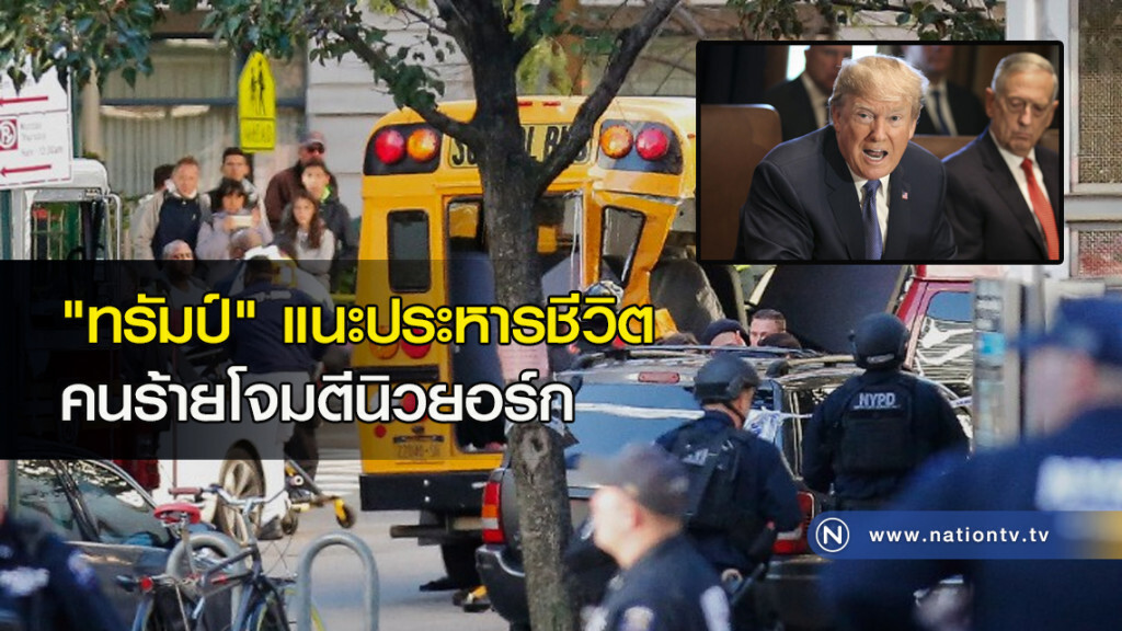 "ทรัมป์" แนะประหารชีวิต คนร้ายโจมตีนิวยอร์ก "ทรัมป์" แนะประหารชีวิต คนร้ายโจมตีนิวยอร์ก
