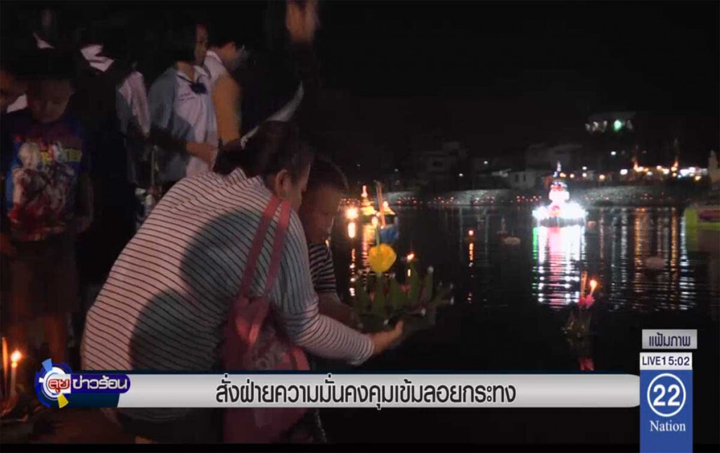 สั่งฝ่ายความมั่นคง คุมเข้มวันลอยกระทง สั่งฝ่ายความมั่นคง คุมเข้มวันลอยกระทง
