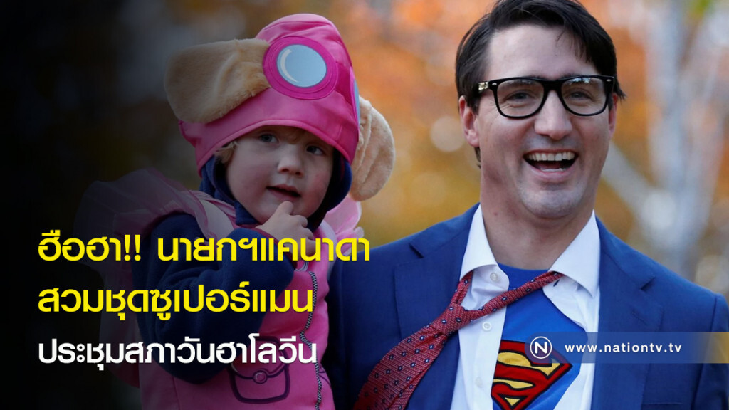 ฮือฮา!!นายกฯแคนาดาสวมชุดซูเปอร์แมนประชุมสภาวันฮาโลวีน ฮือฮา!!นายกฯแคนาดาสวมชุดซูเปอร์แมนประชุมสภาวันฮาโลวีน