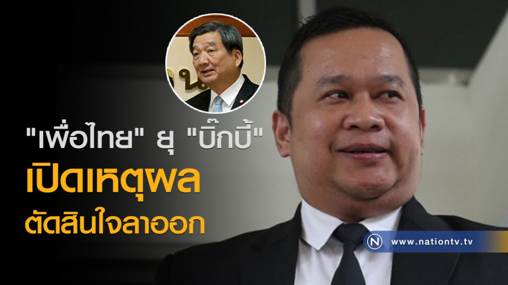 "เพื่อไทย" ยุ "บิ๊กบี้" เปิดเหตุผลตัดสินใจลาออก "เพื่อไทย" ยุ "บิ๊กบี้" เปิดเหตุผลตัดสินใจลาออก