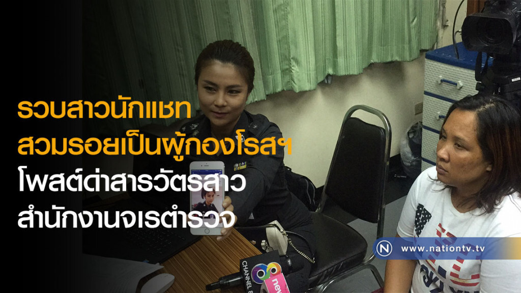 รวบสาวนักแชทสวมรอยเป็นผู้กองโรสฯ โพสต์ด่าสารวัตรสาวสำนักงานจเรตำรวจ
