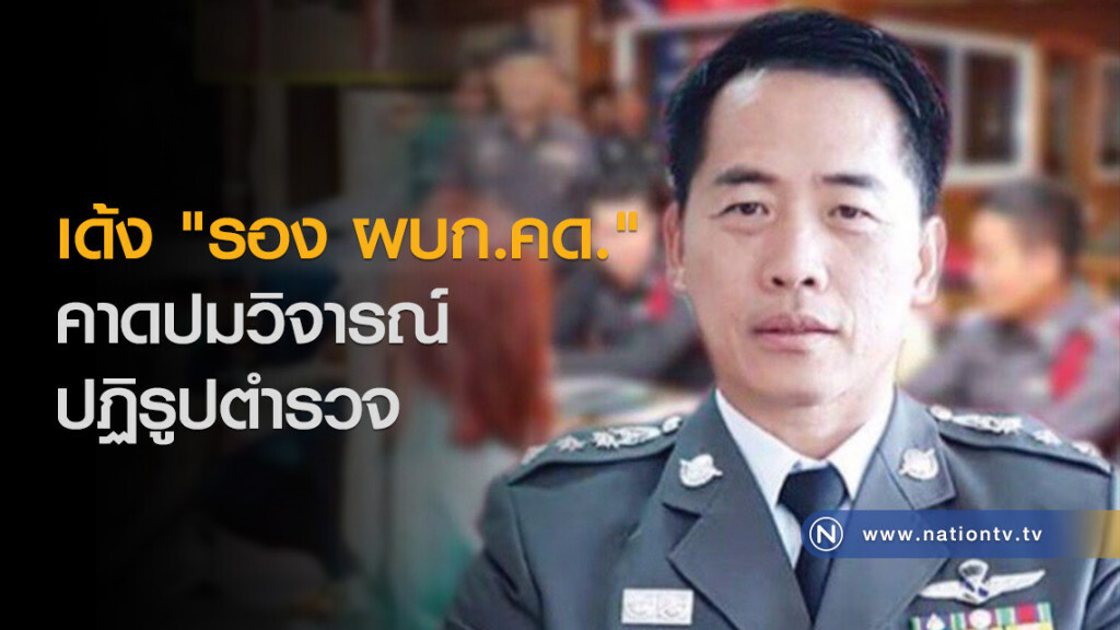 เด้ง "รอง ผบก.คด." คาดปมวิจารณ์ปฏิรูปตำรวจ เด้ง "รอง ผบก.คด." คาดปมวิจารณ์ปฏิรูปตำรวจ
