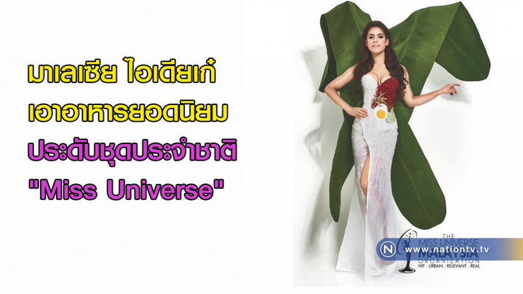 มาเลเซียไอเดียเก๋ เอาอาหารยอดนิยมมาประดับชุดประจำชาติ "Miss Universe" มาเลเซียไอเดียเก๋ เอาอาหารยอดนิยมมาประดับชุดประจำชาติ "Miss Universe"
