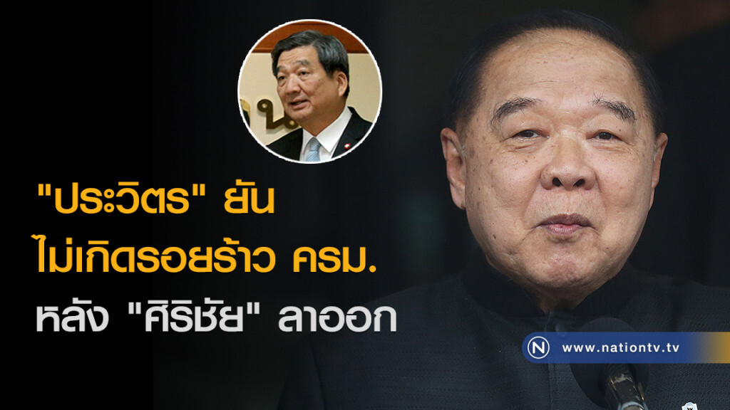 "ประวิตร" ยัน ไม่เกิดรอยร้าว ครม. หลัง "ศิริชัย" ลาออก "ประวิตร" ยัน ไม่เกิดรอยร้าว ครม. หลัง "ศิริชัย" ลาออก