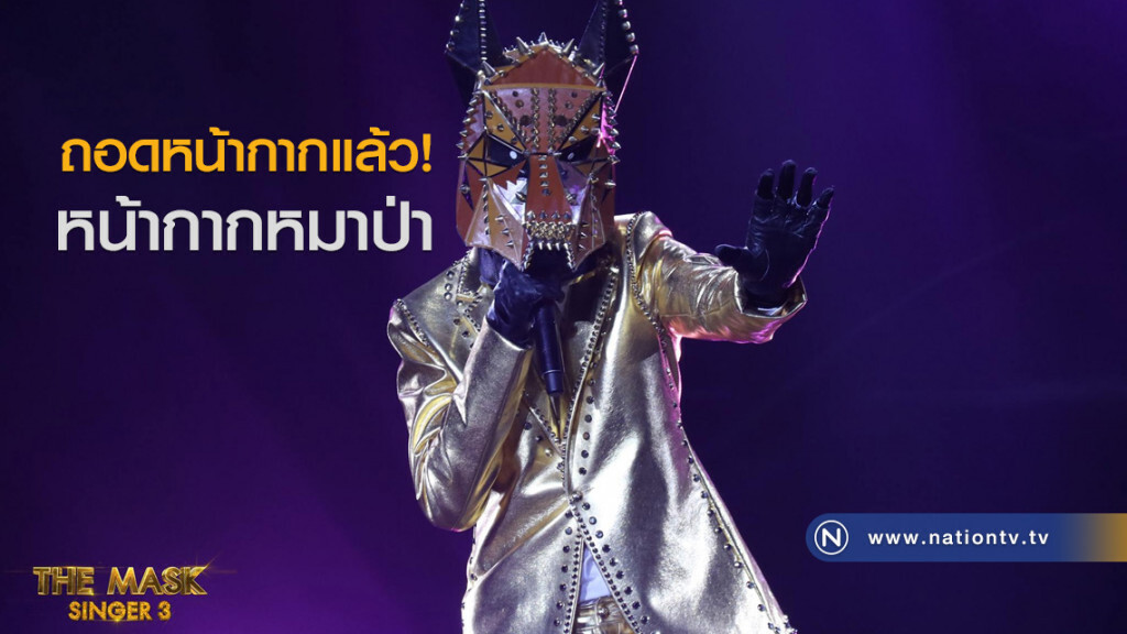 ถอดหน้ากากแล้ว! "หน้ากากหมาป่า" ถอดหน้ากากแล้ว! "หน้ากากหมาป่า"