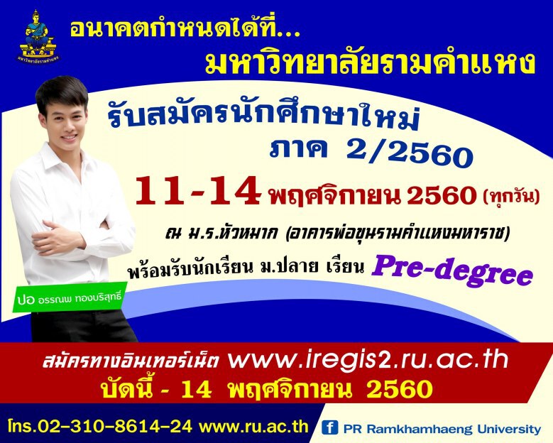 ม.ราม ฯ รับสมัครนศ.ใหม่ ภาค 2 ระหว่าง 11-14 พ.ย. นี้