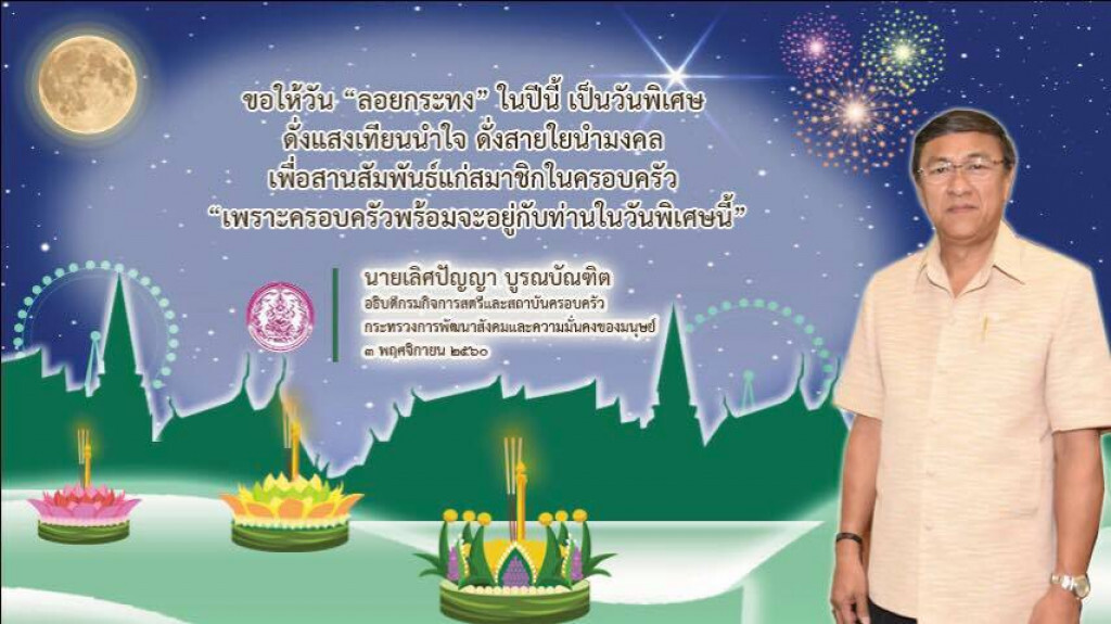 อธิบดี สค. เชิญชวนร่วมอนุรักษ์ประเพณีไทย "ลอยกระทงสานสัมพันธ์ในครอบครัว"