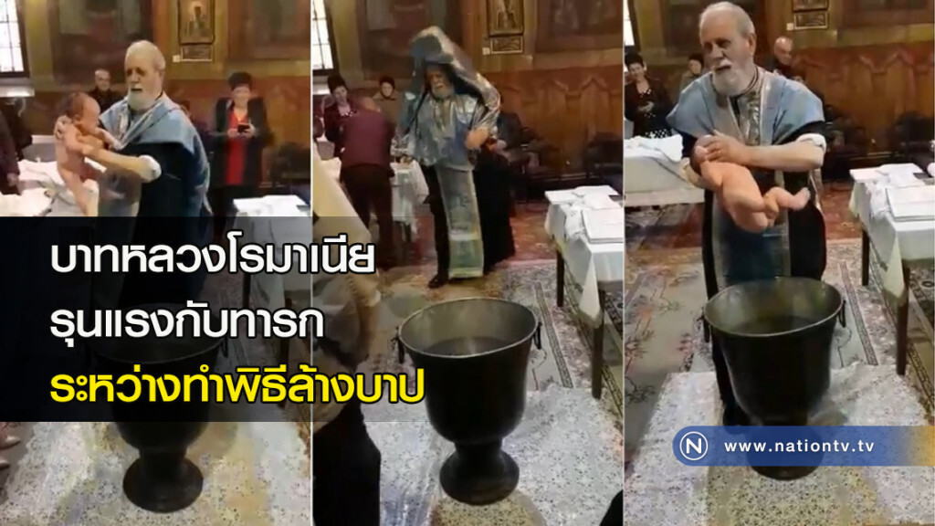 บาทหลวงโรมาเนีย รุนแรงกับทารก ระหว่างทำพิธีล้างบาป